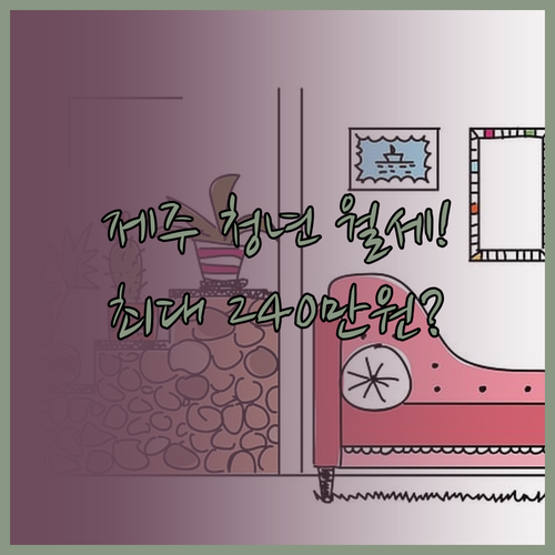 제주특별자치도 청년월세지원 2026년..