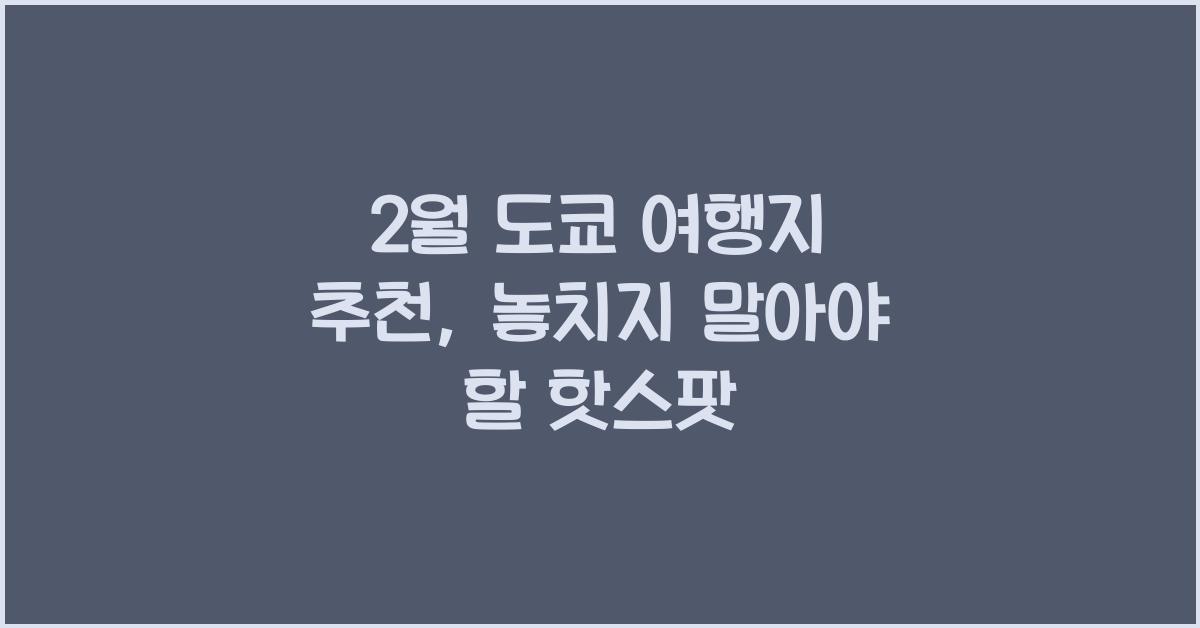 2월 도쿄 여행지 추천