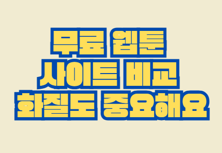 무료_웹툰