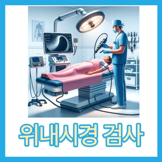 위내시경 금식시간