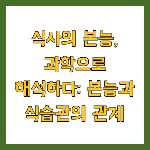 식사의 본능