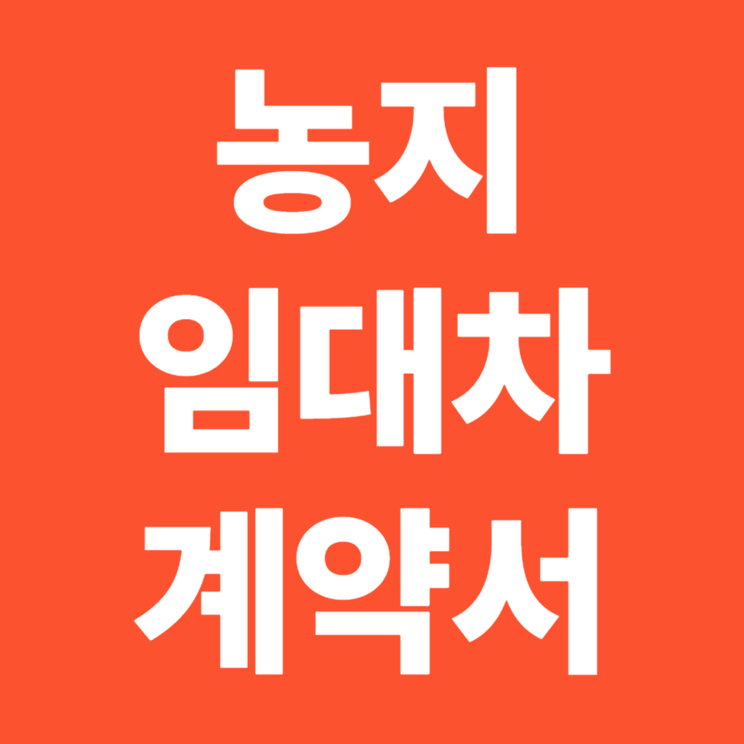 농지 임대차 계약서 작성 방법 표준 양식 농지대장등록 분쟁 예방