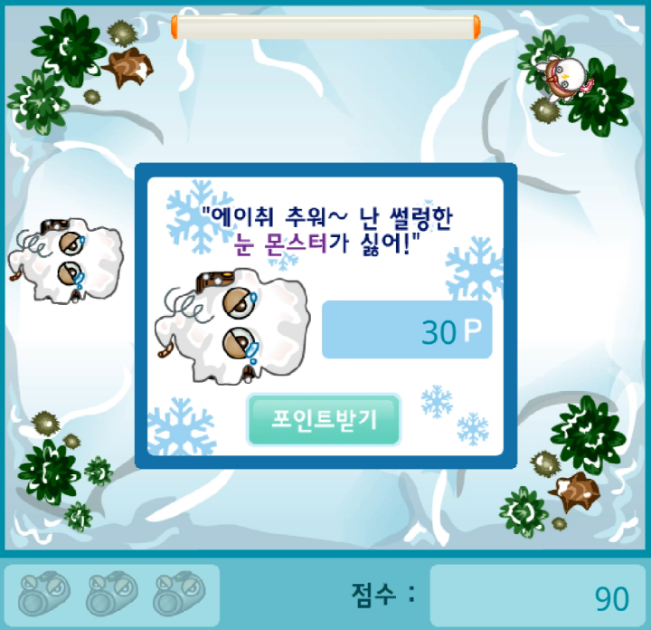 눈-몬스터-잡기-플래시게임-종료-화면