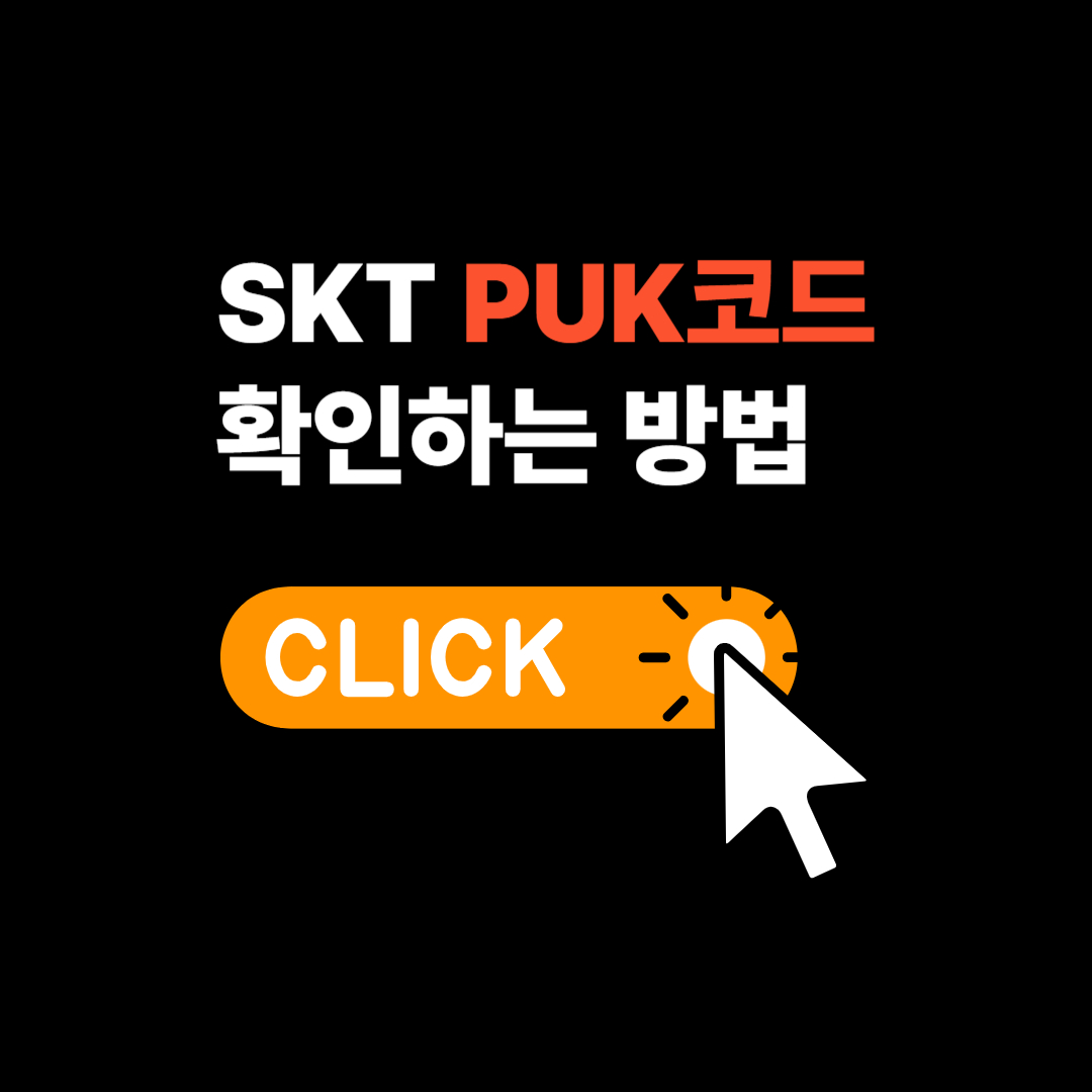SKT PUK코드 확인하는 방법 / 유심해제코드