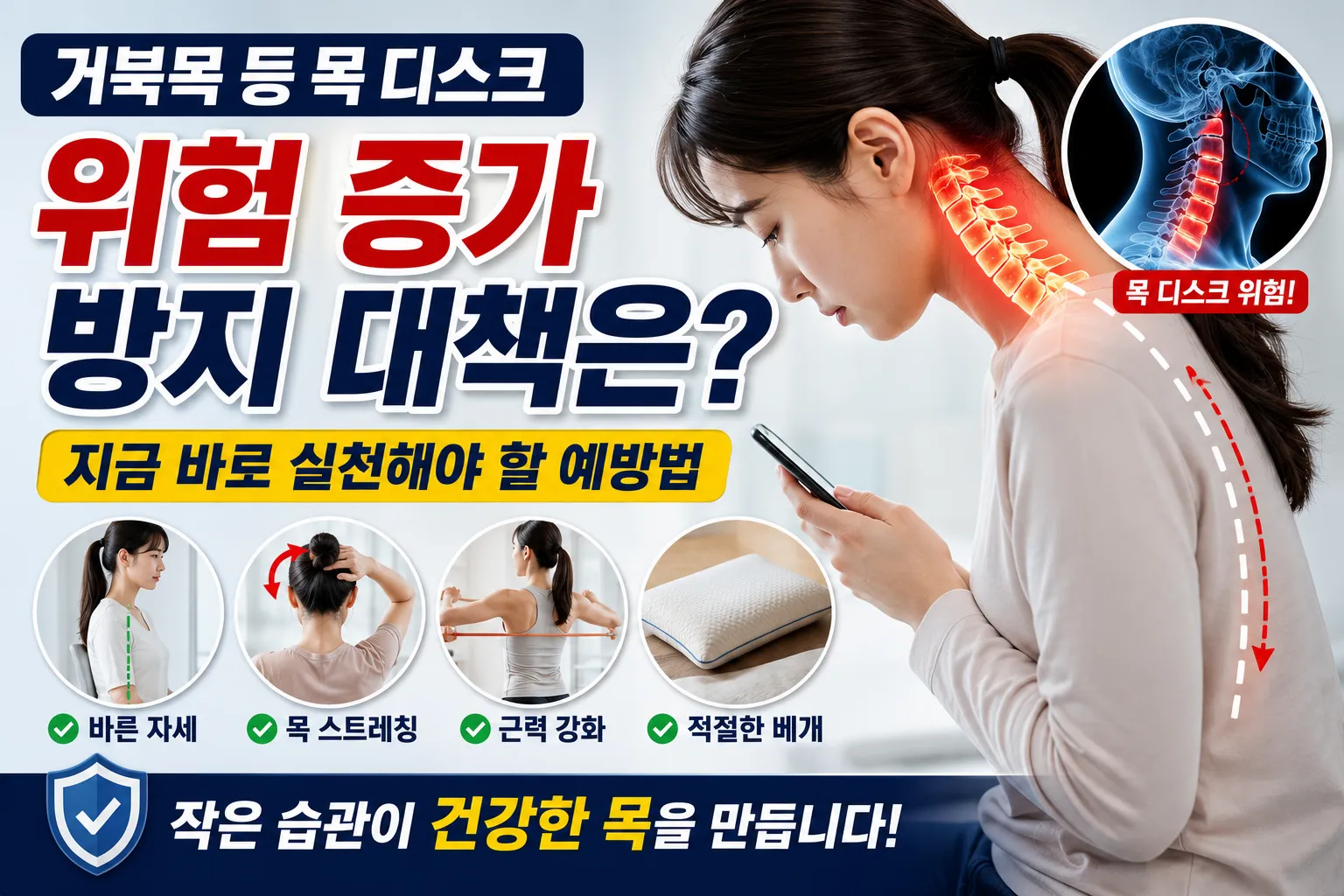 거북목 등 목 디스크 위험 증가 방지 대책