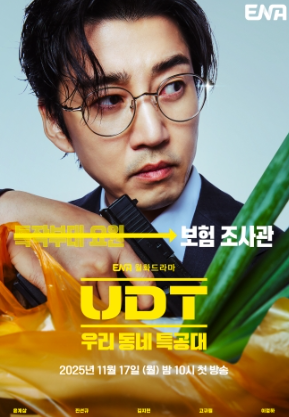 UDT: 우리 동네 특공대