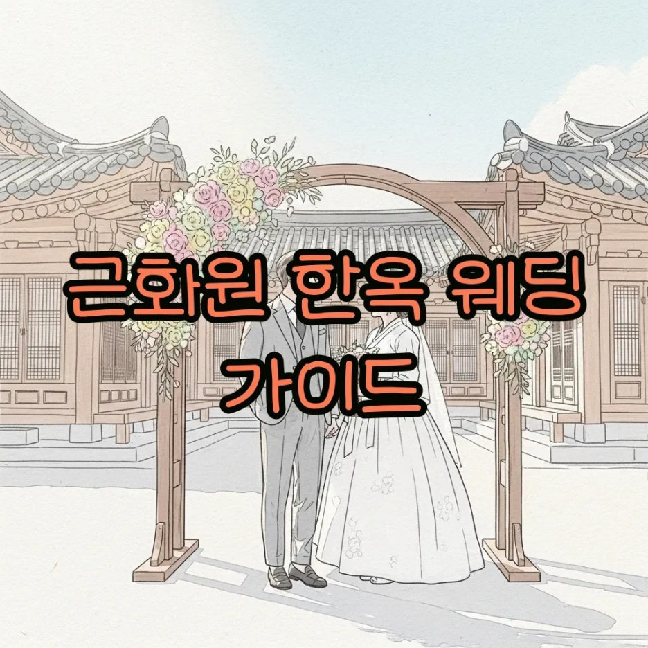 햇살 아래 한옥 야외 웨딩의 아름다움