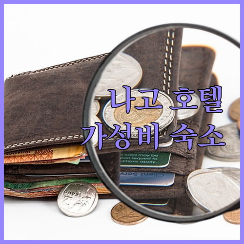 오키나와 나고 그린 리치 호텔.. 가