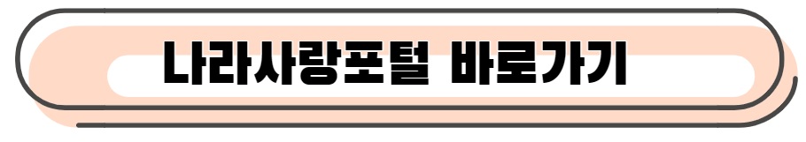 나라사랑포털 바로가기
