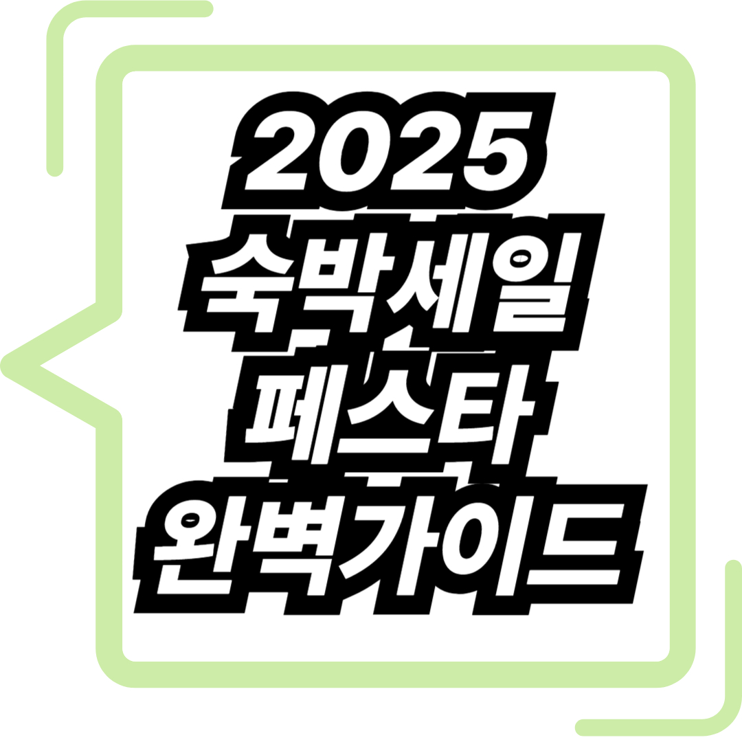 2025 숙박세일 페스타