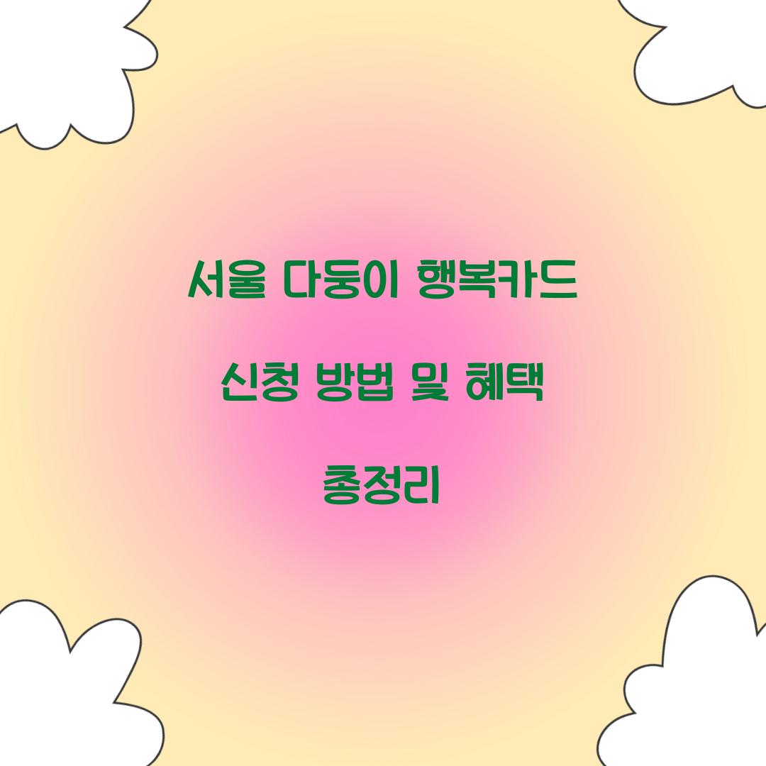 서울 다둥이 행복카드 신청