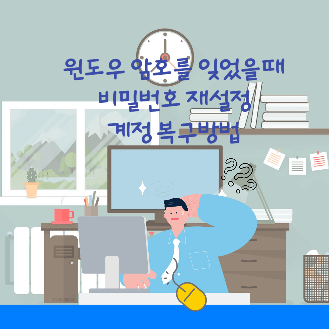 윈도우 계정복구 방법