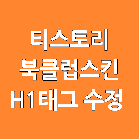 티스토리-북클럽스킨-h1태그-수정