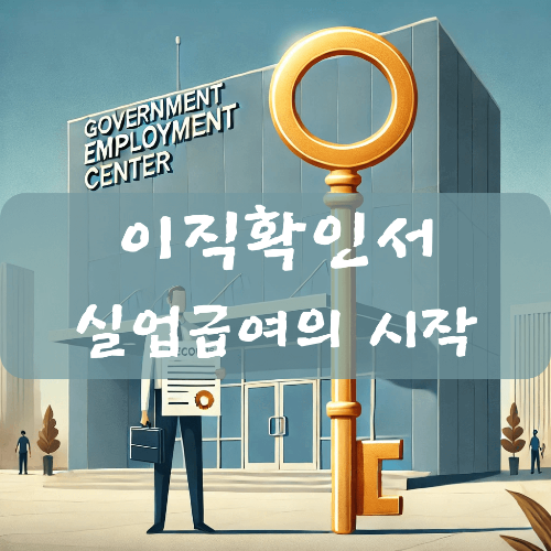 이직확인서에 대한 이미지