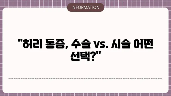 허리 수술과 시술 비교