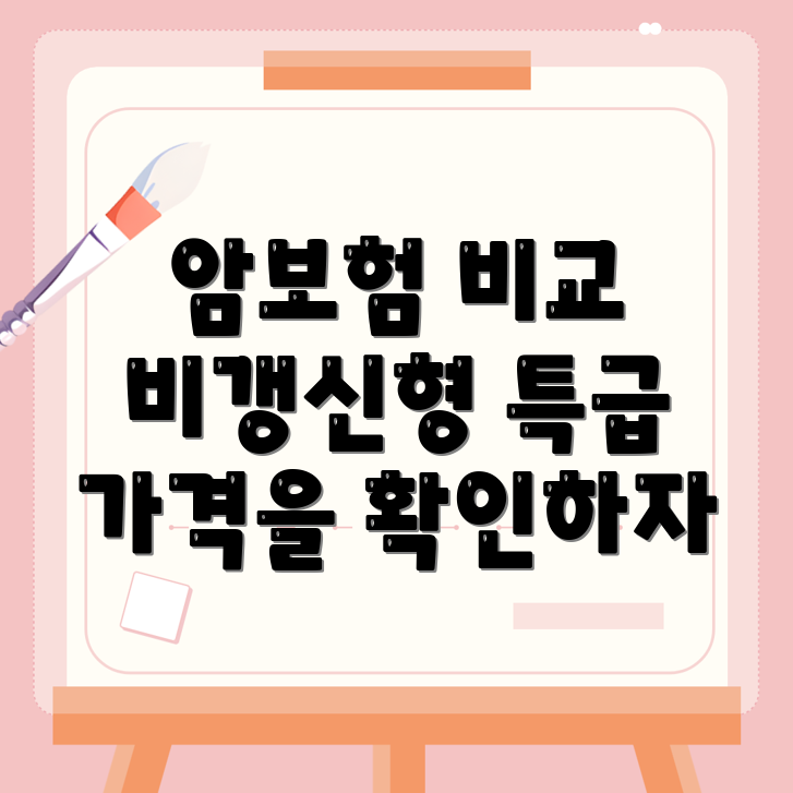 암보험 비교