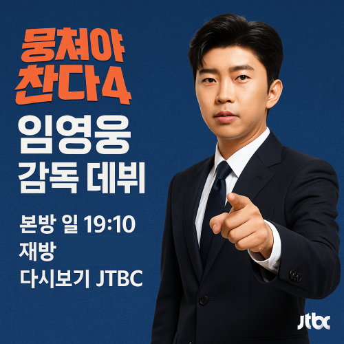 뭉쳐야 찬다4 임영웅 감독 데뷔 — 본방·재방·다시보기 안내