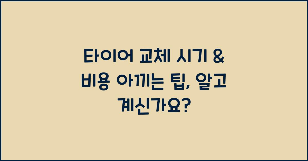 타이어 교체 시기 & 비용 아끼는 팁 (모르면 손해)
