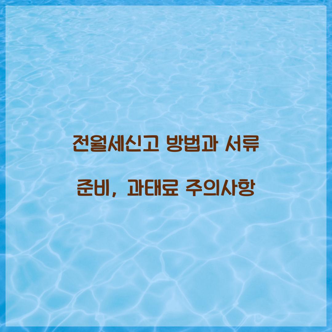 전월세신고 방법