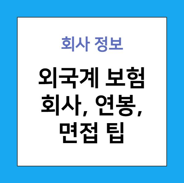 외국계 보험회사 취업 채용부터 연봉까지
