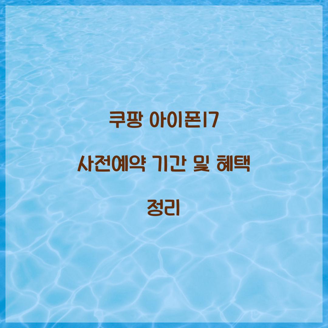 쿠팡 아이폰17 사전예약 기간 혜택
