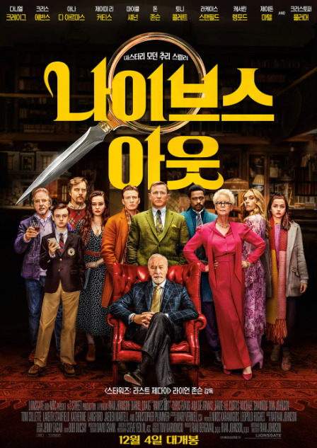 영화 나이브스 아웃 포스터