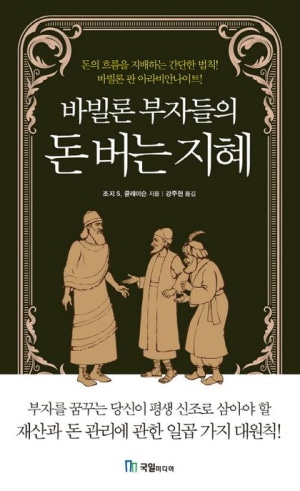 책 <바빌론 부자들의 돈버는 지혜> 관련 사진
