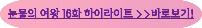 눈물의여왕16화 줄거리 바로보기