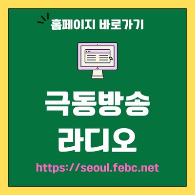 썸네일_극동방송 라디오 웹사이트 바로가기 (httpsseoul.febc.net)