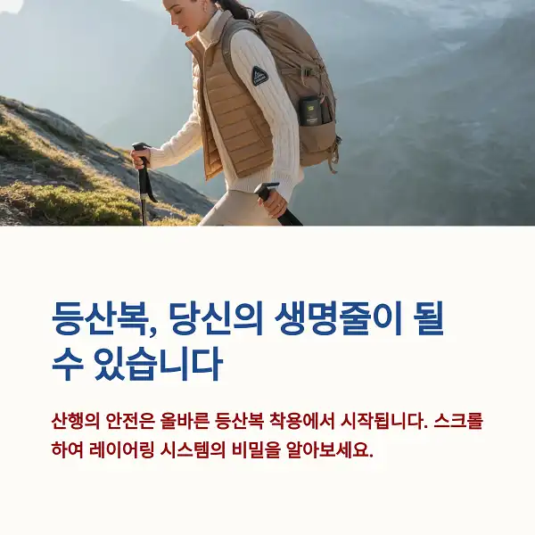 안전하고 쾌적하게 산행 즐기기