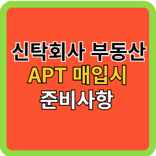 신탁회사 부동산(주택 등) 매입시 준비사항!