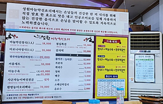 성원마늘약선요리안내