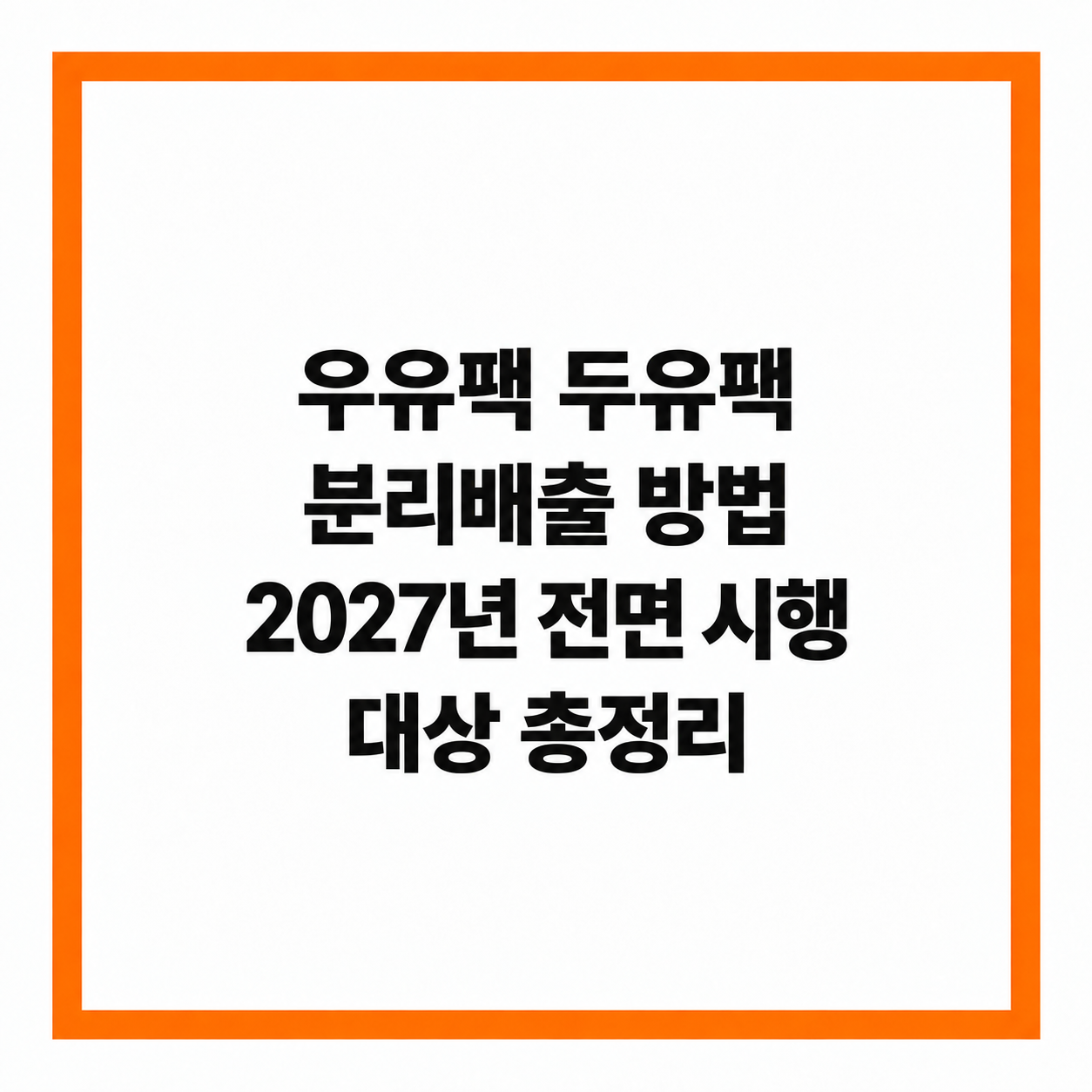 우유팩 두유팩 분리배출 방법 2027년 전면 시행 대상 총정리