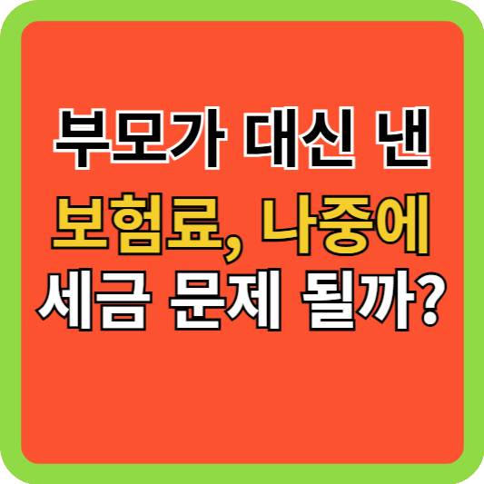 부모님이 내주시는 보험료, 증여세 문제없을까?