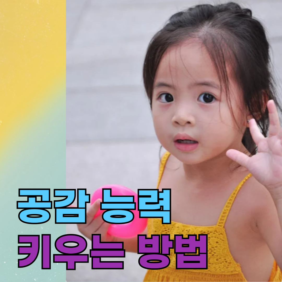 💡 공감 능력 키우는 방법, 인간관계가 달라집니다