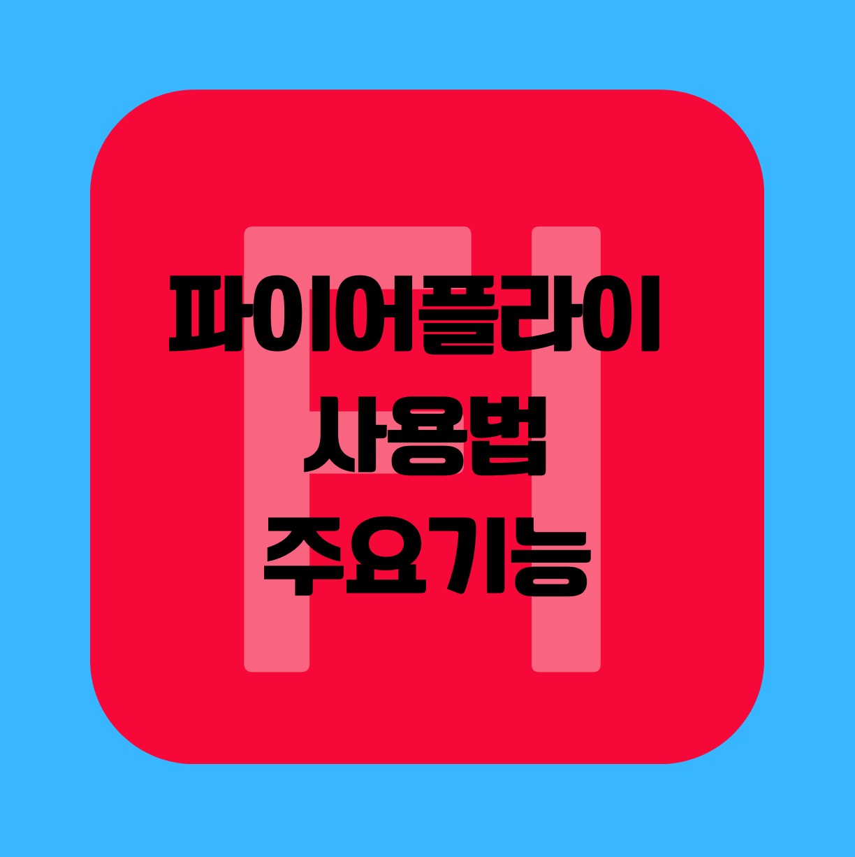 파이어플라이 사용법 주요기능 제목 이미지