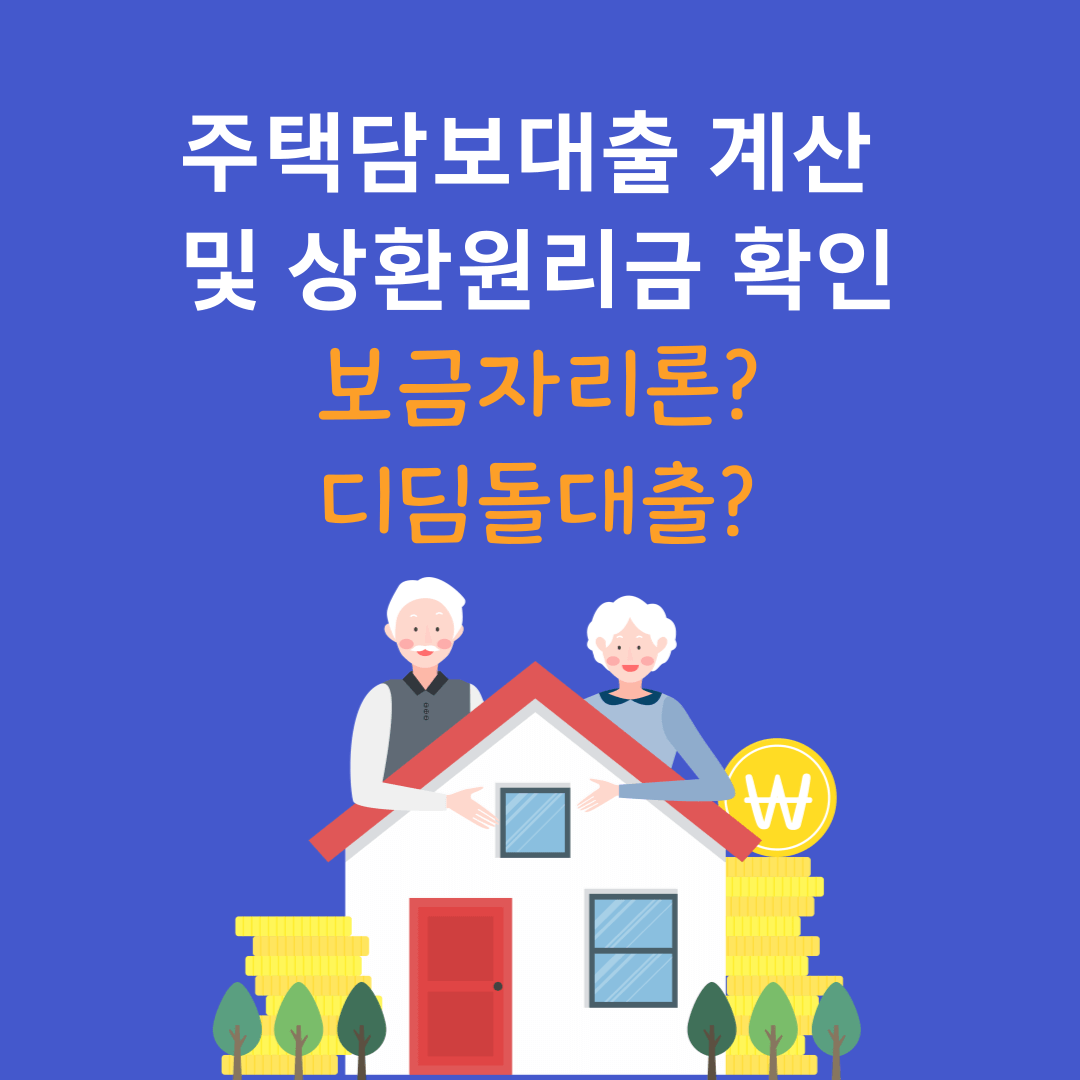 주택담보대출 계산 및 상환원리금 확인