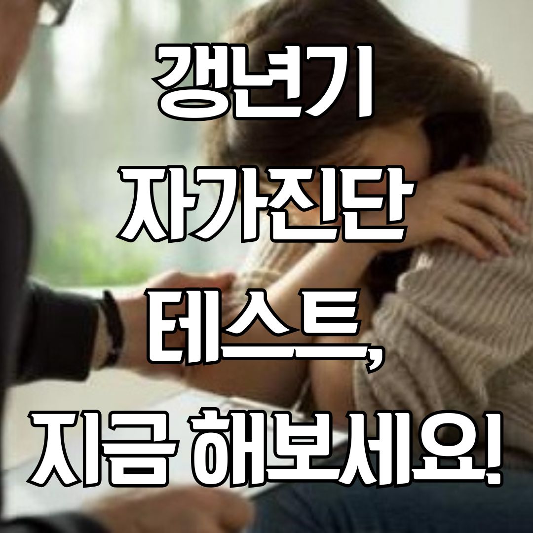 갱년기 자가진단 테스트, 지금 해보세요!