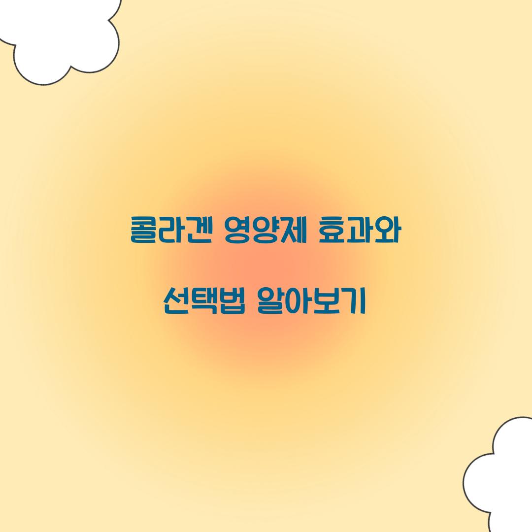 콜라겐 영양제 효과