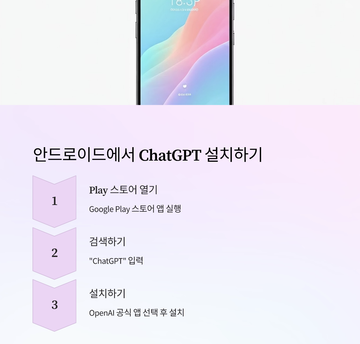 안드로이드에서 ChatGPT 설치하기