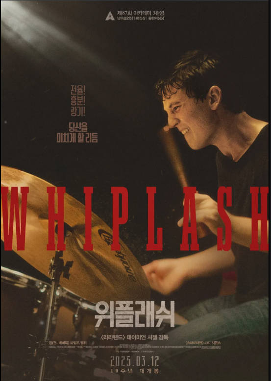 영화 위플래시 리뷰: 드럼 비트에 새겨진 광기와 천재성의 사투