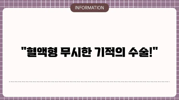 혈액형 부적합 간이식 수술