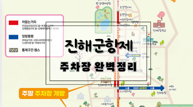 진해 군항제 주차장