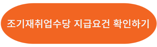 실업급여 조기재취업수당과 모의계산 알아보기