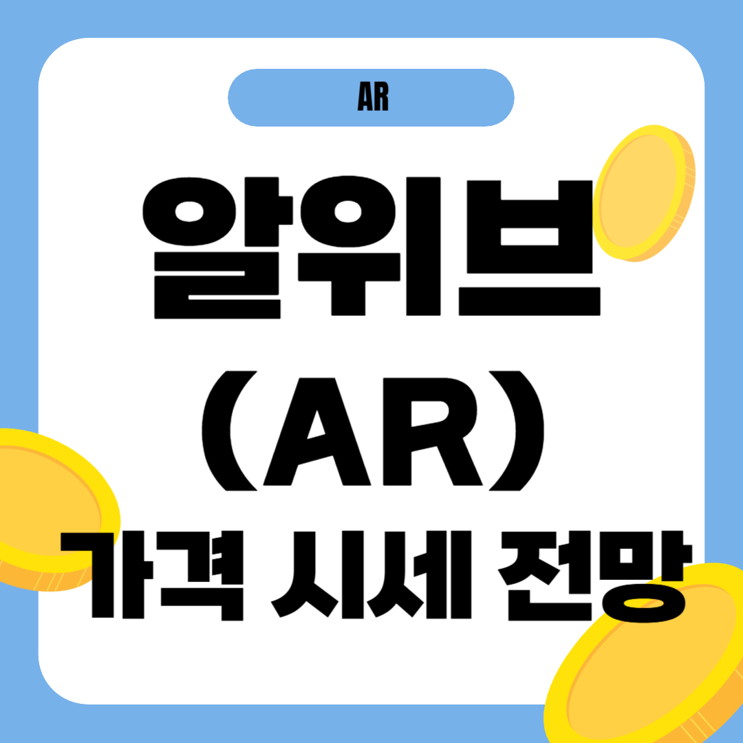 알위브 코인(AR) 시세 가격 전망