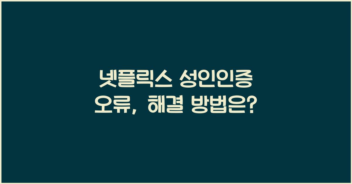 넷플릭스 성인인증 오류