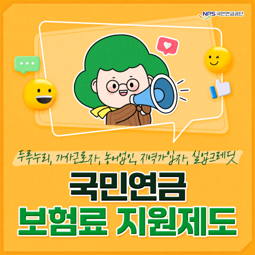 국민연금 보험료 지원제도 5가지!