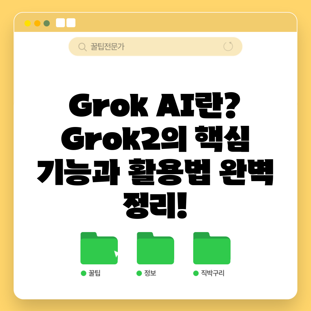 Grok AI란 Grok2의 핵심 기능과 활용법 완벽 