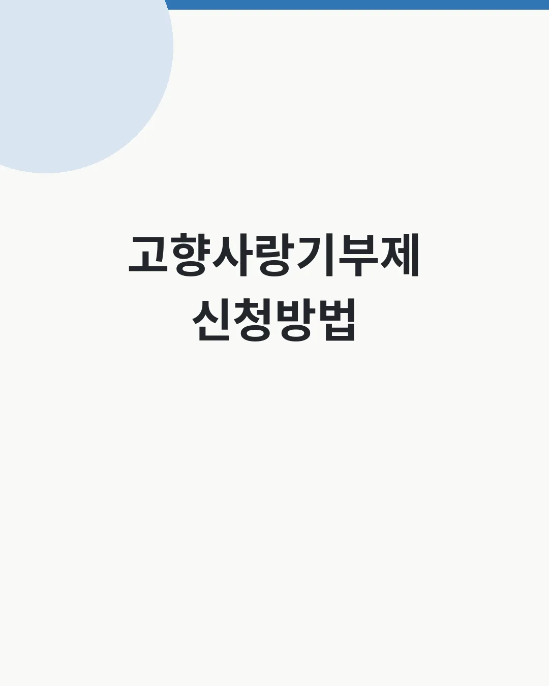 고향사랑기부제 신청방법&middot;2026 세액공제 대표이미지