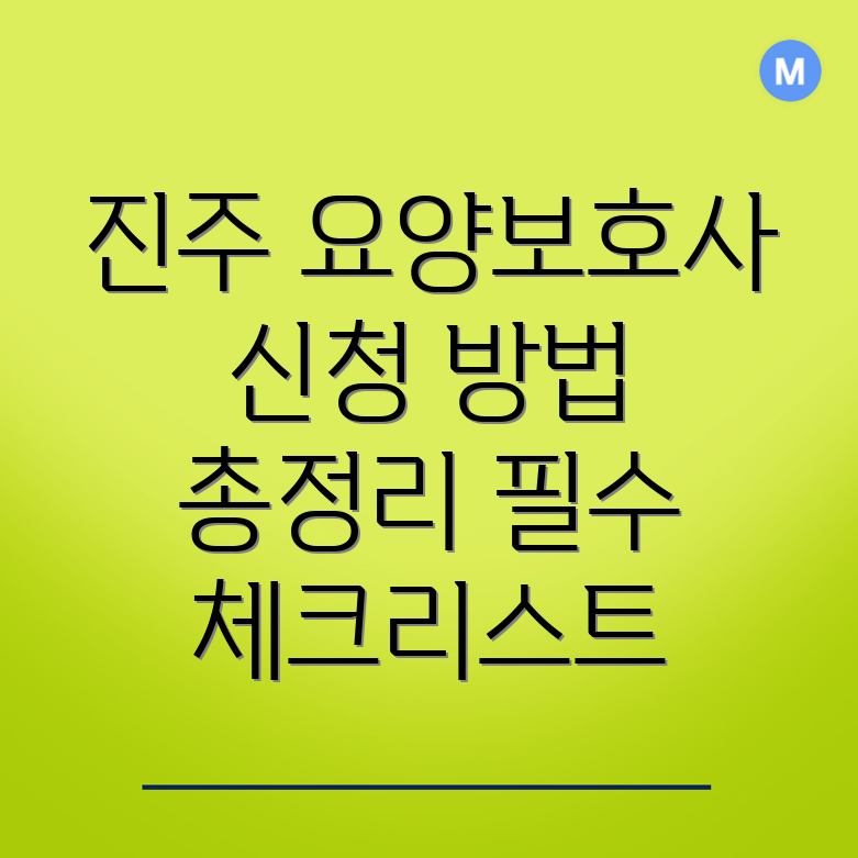 요양보호사 신청